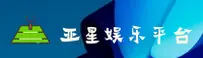 YX | 亚星官网 - 游戏平台