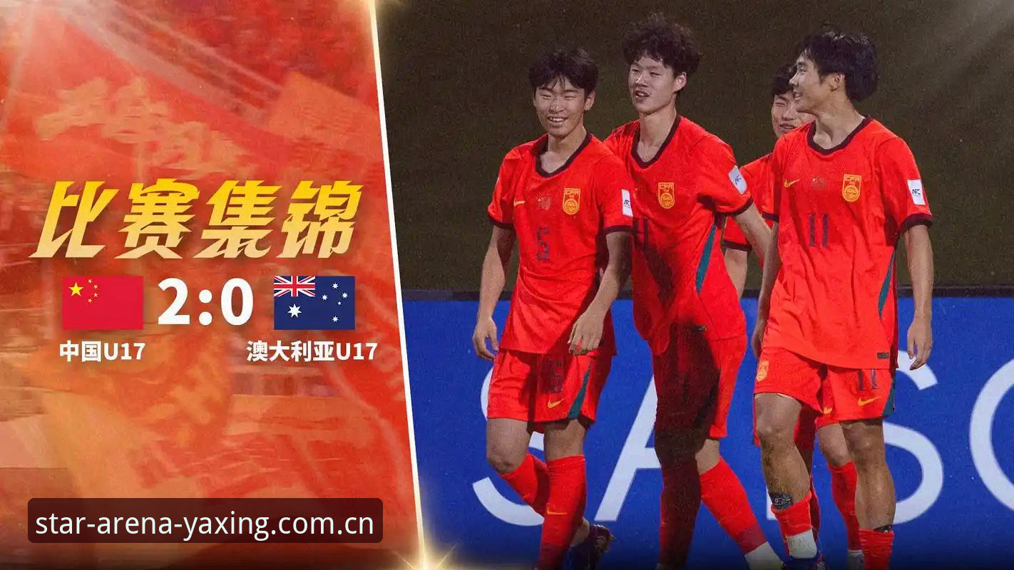 亚星官网客服电话推荐 U17世界杯抽签结果解读教程:从亚星平台掌握国足出线形势与观赛指南